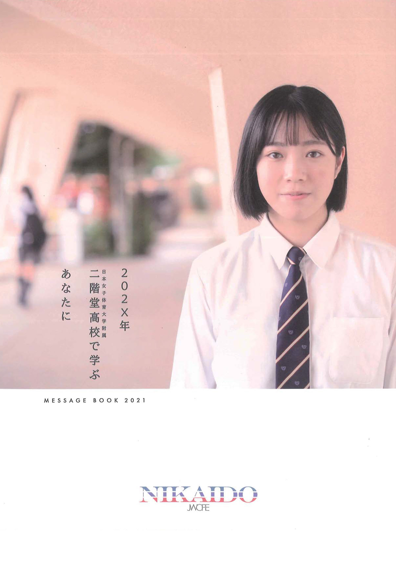 日本女子体育大学附属二階堂 私立高校フェア 学校案内編