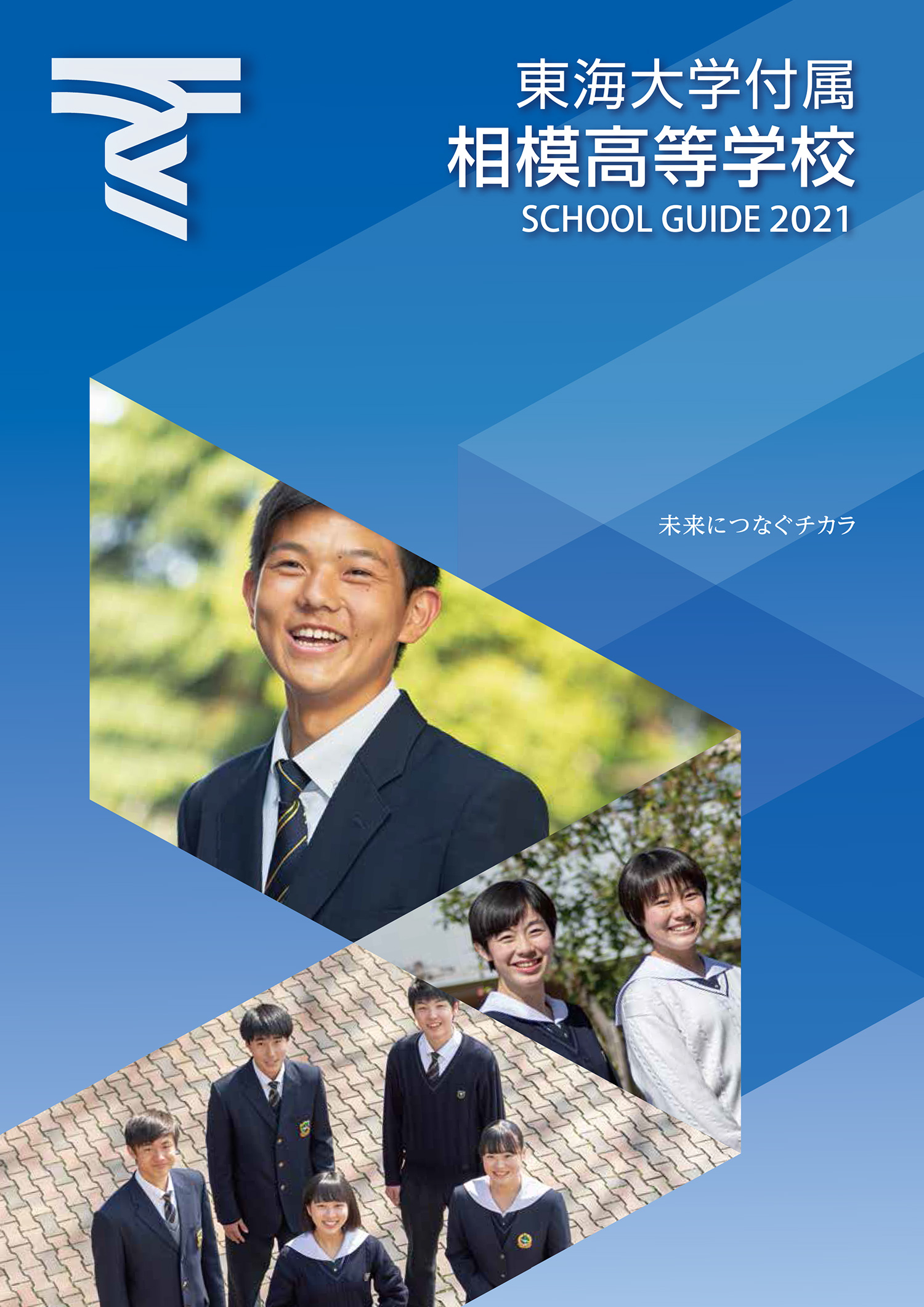 東海大学付属相模高等学校 私立高校フェア 学校案内編