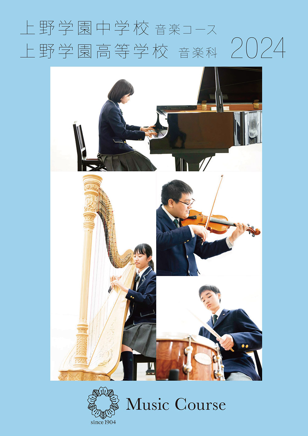 上野学園高校音楽科