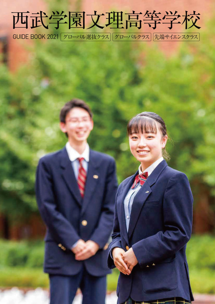 西武学園文理_高校 私立高校フェア～学校案内編～